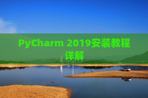 PyCharm 2019安装教程详解