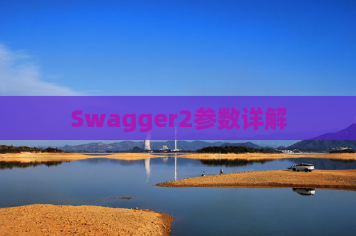 Swagger2参数详解
