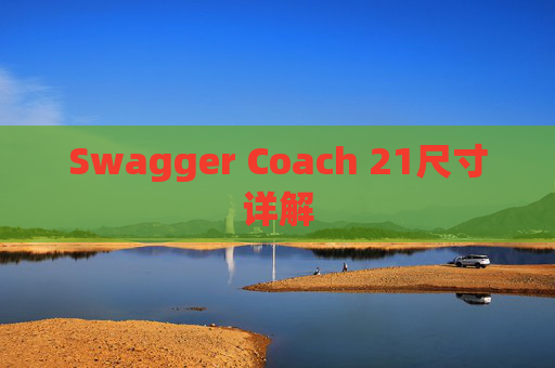 Swagger Coach 21尺寸详解
