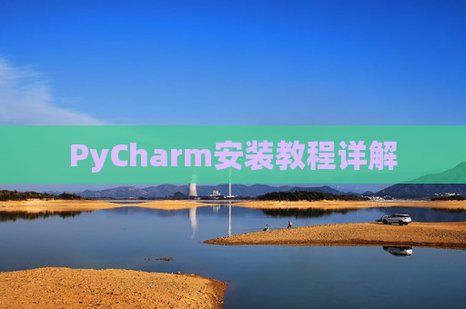 PyCharm安装教程详解