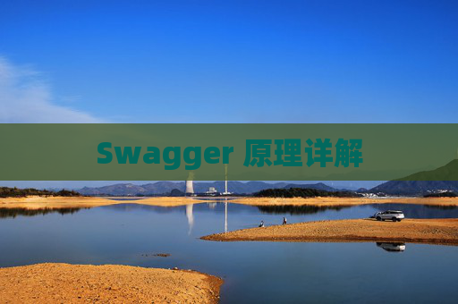 Swagger 原理详解