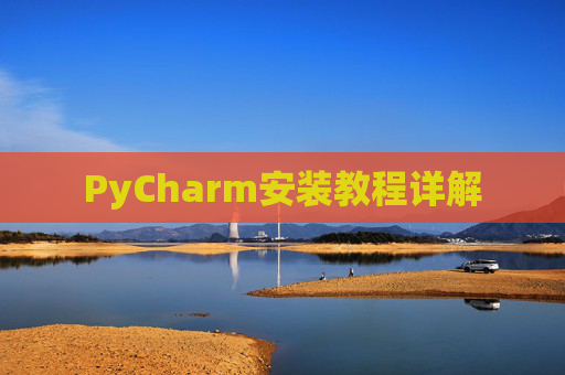 PyCharm安装教程详解