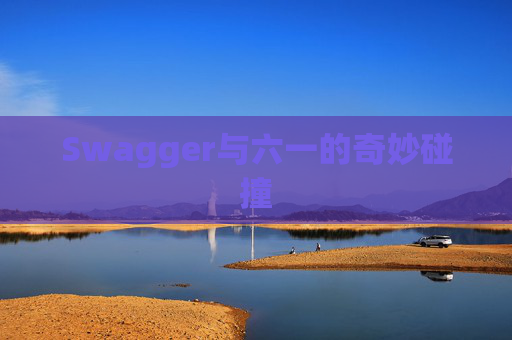 Swagger与六一的奇妙碰撞