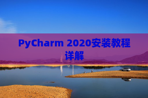 PyCharm 2020安装教程详解