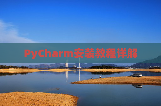 PyCharm安装教程详解