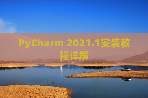 PyCharm 2021.1安装教程详解