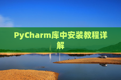 PyCharm库中安装教程详解