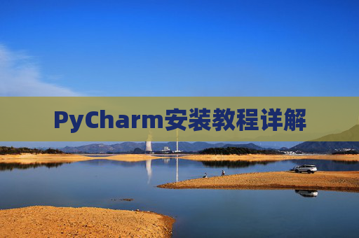 PyCharm安装教程详解