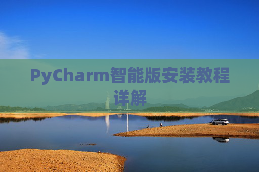 PyCharm智能版安装教程详解