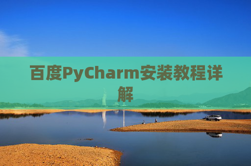 百度PyCharm安装教程详解