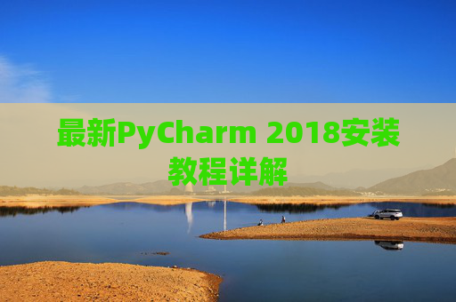 最新PyCharm 2018安装教程详解